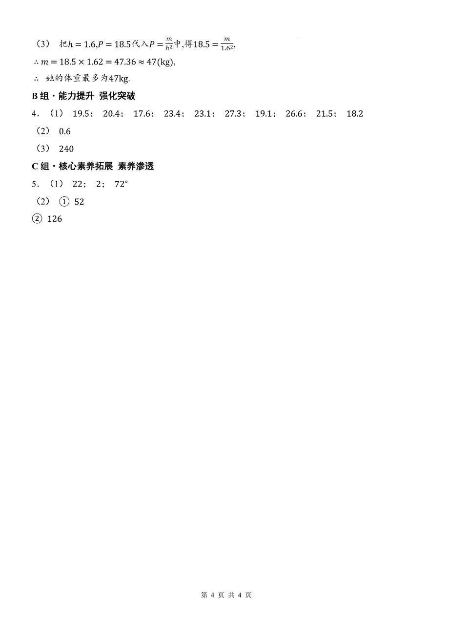 沪科版八年级数学下册《20.3综合与实践、体重指数》同步测试题带答案_第4页