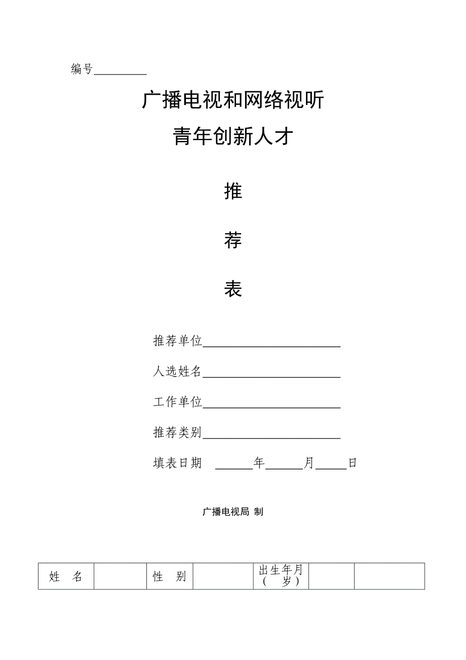 广播电视和网络视听青年创新人才推荐表_第1页