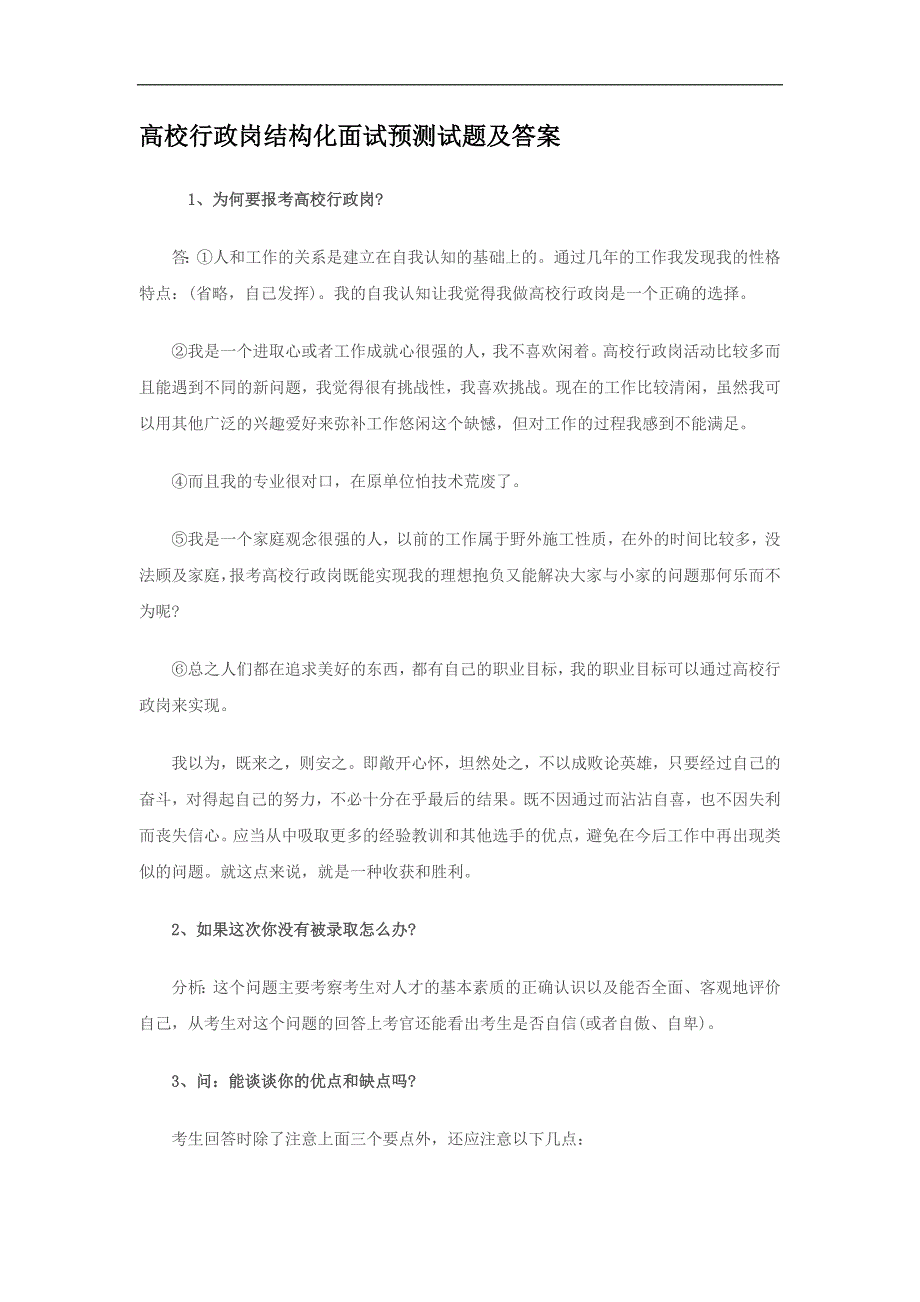 高校行政岗结构化面试预测试题及答案_第1页