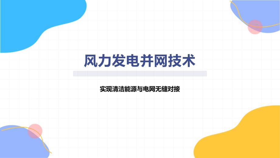 风力发电并网技术课件_第1页