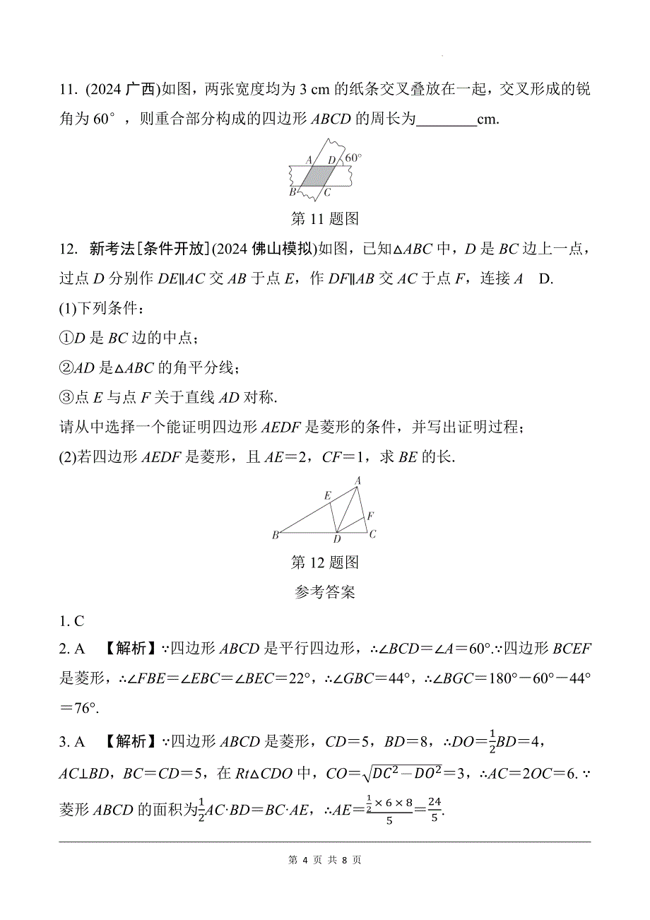 中考数学总复习《菱形》专项检测卷及答案_第4页