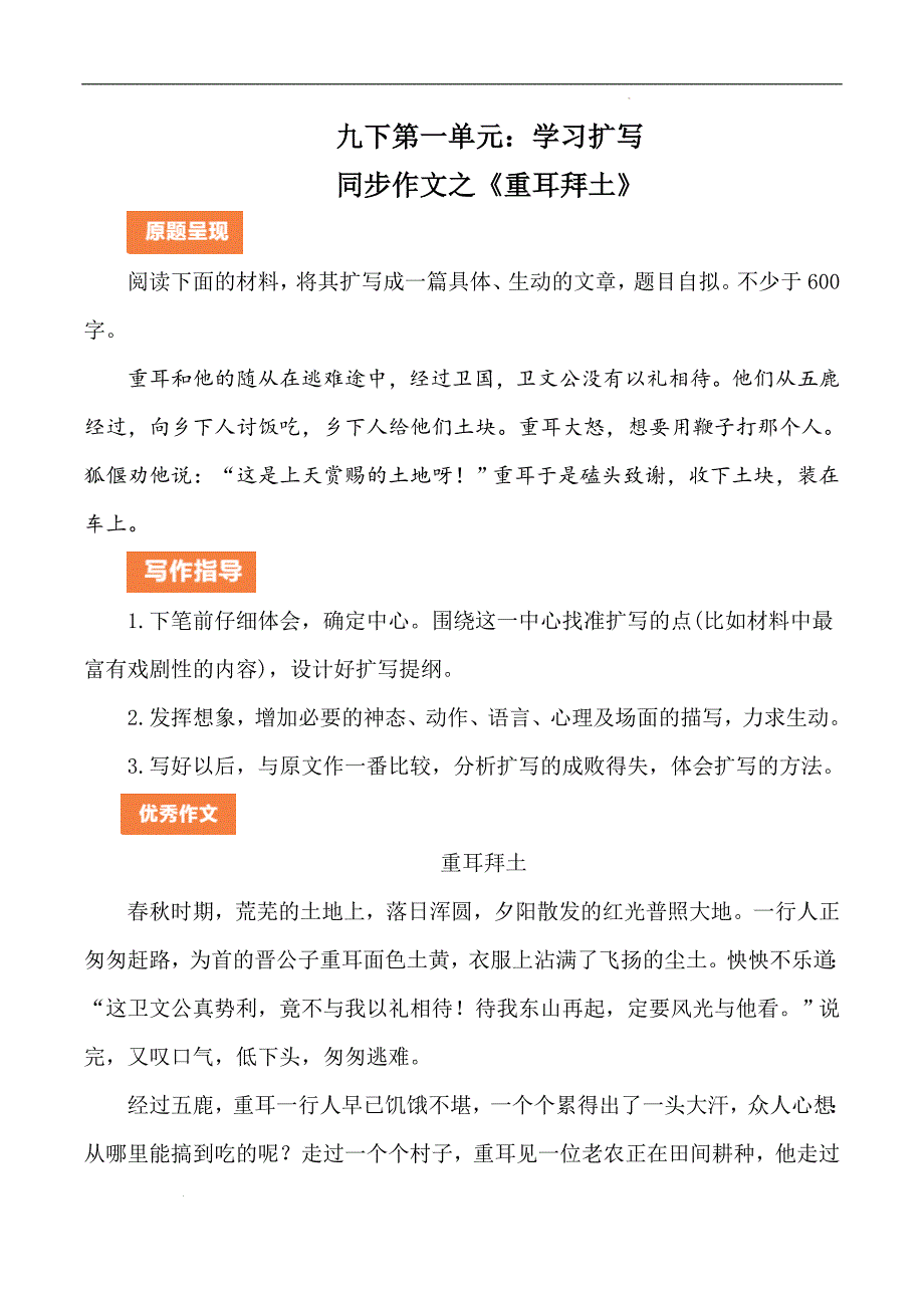 九年级下册语文单元写作实践第一单元同步作文：学习扩写之重耳拜土（统编版）_第1页