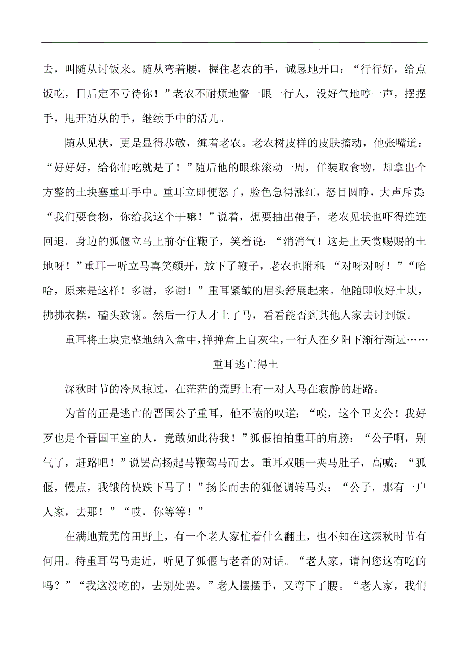 九年级下册语文单元写作实践第一单元同步作文：学习扩写之重耳拜土（统编版）_第2页