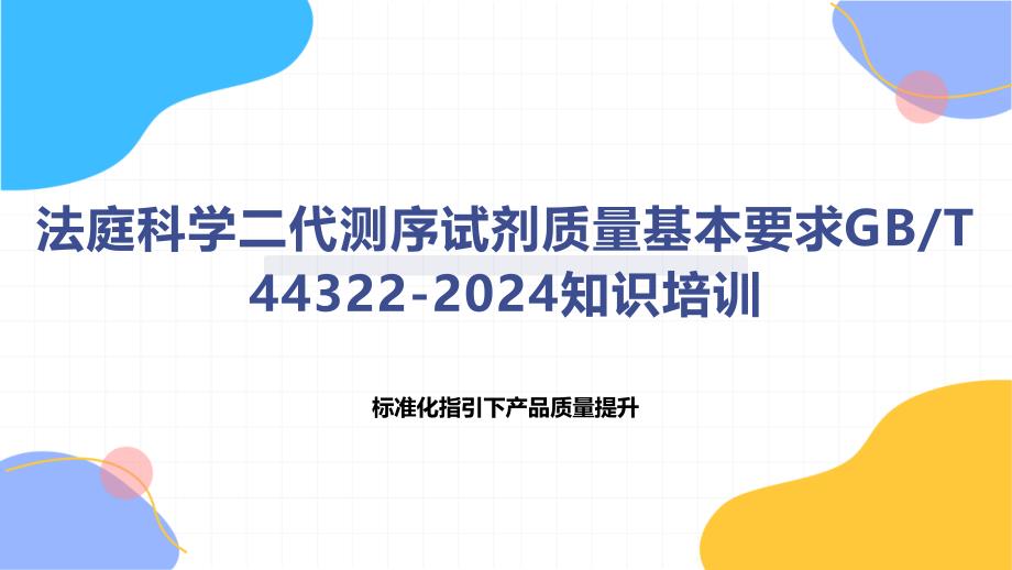 法庭科学二代测序试剂质量基本要求T 44322-2024知识培训_第1页