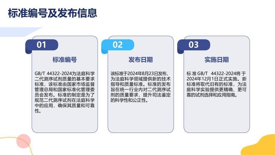 法庭科学二代测序试剂质量基本要求T 44322-2024知识培训_第5页