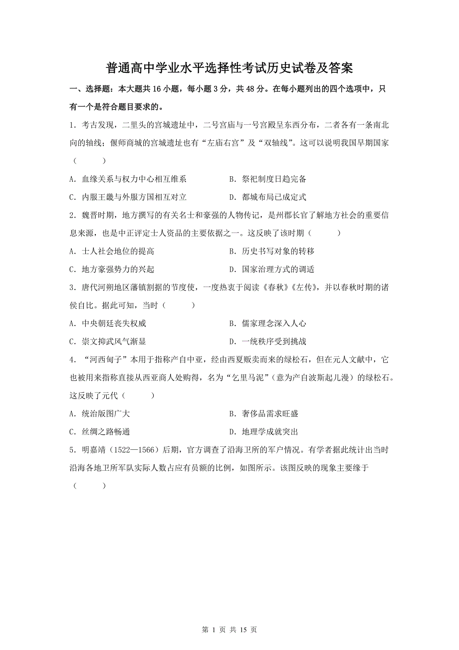 普通高中学业水平选择性考试历史试卷及答案_第1页