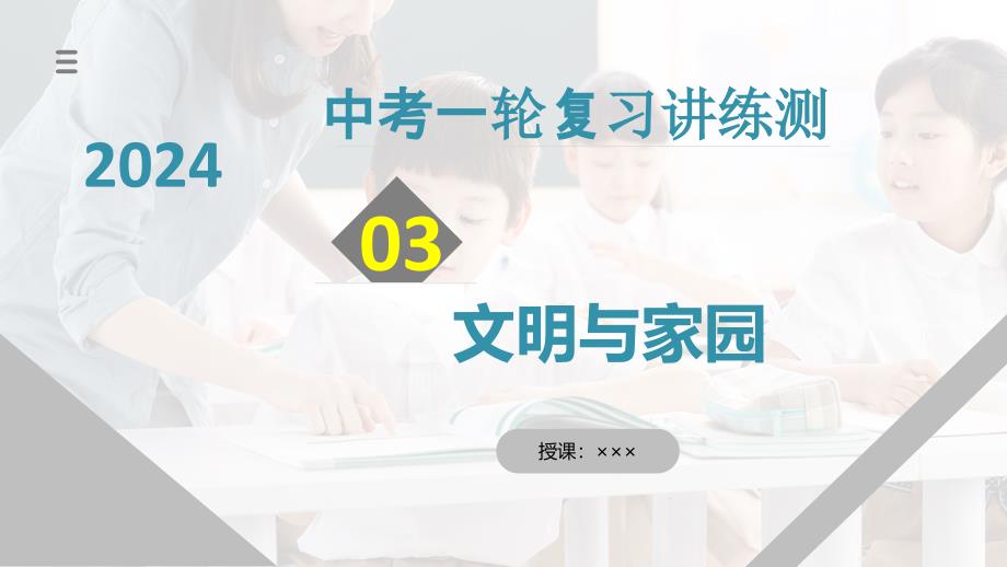 2025年中考道德与法治一轮复习考点讲练测课件专题03 文明与家园（含答案）_第1页