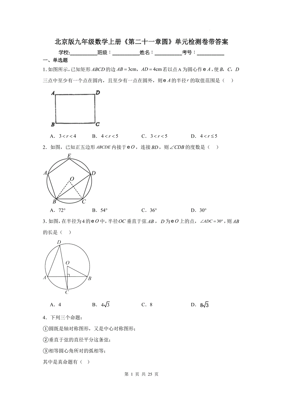 北京版九年级数学上册《第二十一章圆》单元检测卷带答案_第1页