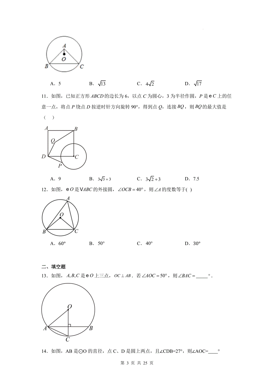 北京版九年级数学上册《第二十一章圆》单元检测卷带答案_第3页