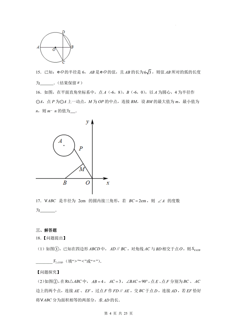 北京版九年级数学上册《第二十一章圆》单元检测卷带答案_第4页