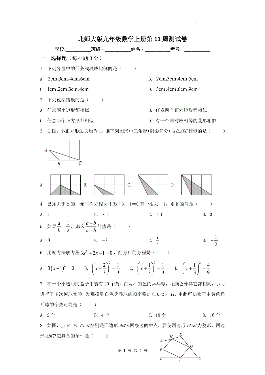 北师大版九年级数学上册第11周测试卷_第1页