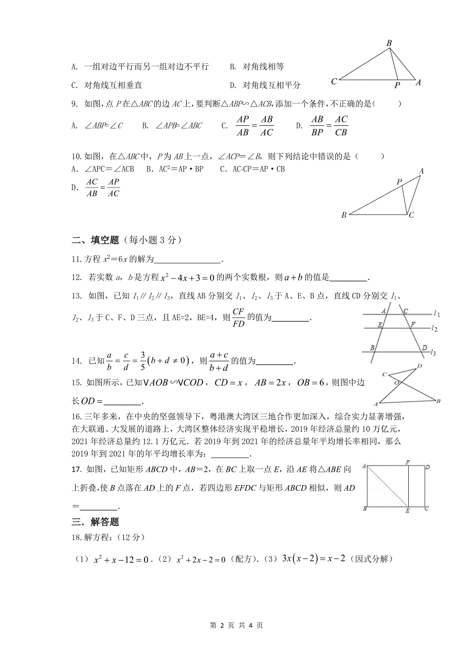 北师大版九年级数学上册第11周测试卷_第2页