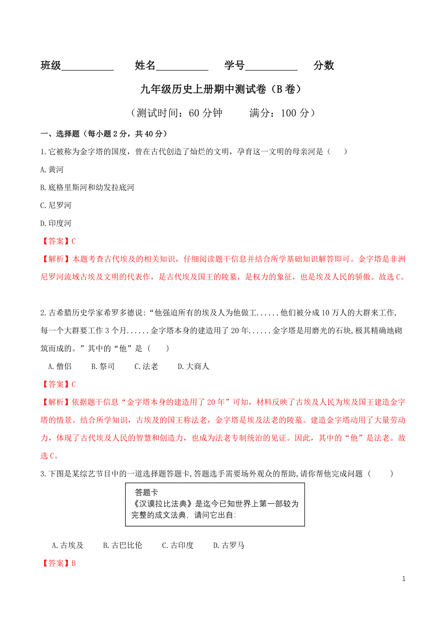 【初三上册历史】期中测试卷（B卷提升篇）（解析版）_第1页