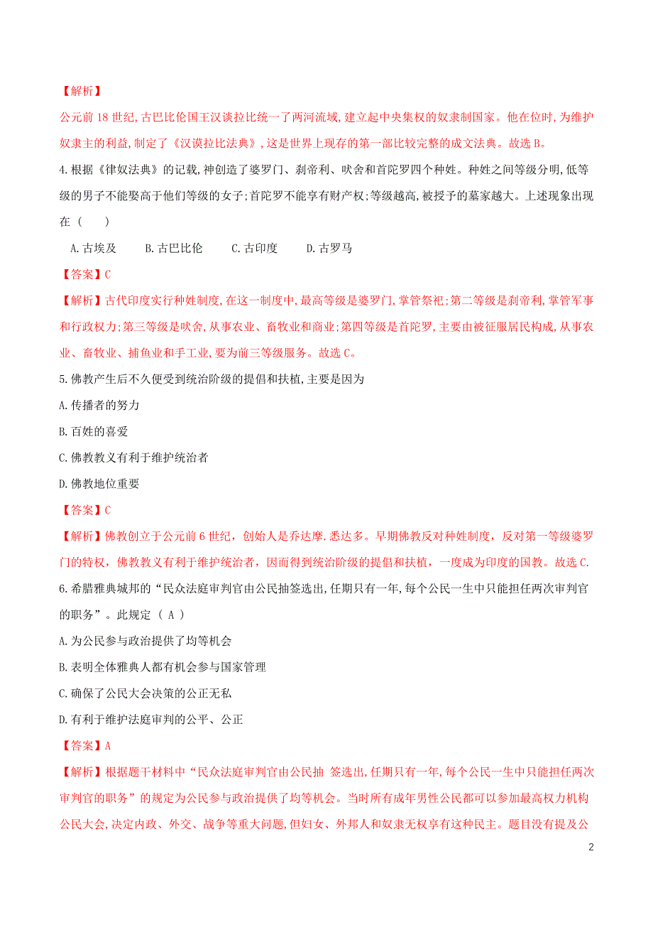 【初三上册历史】期中测试卷（B卷提升篇）（解析版）_第2页