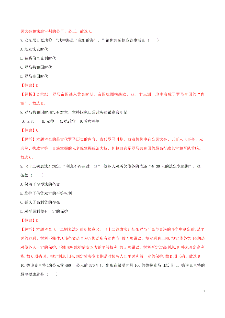 【初三上册历史】期中测试卷（B卷提升篇）（解析版）_第3页