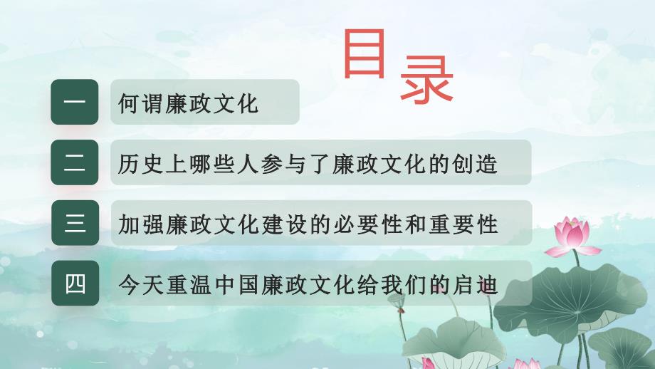 党课PPT课件含讲稿：加强廉政文化建设 营造风清气正环境_第2页