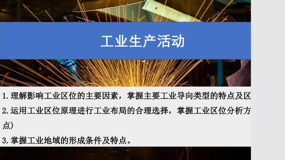 2025届高考地理一轮复习课件+工业生产活动_第1页