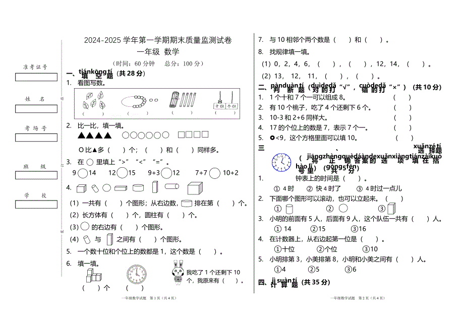 人教版一年级上册数学期末模拟测试卷_第1页