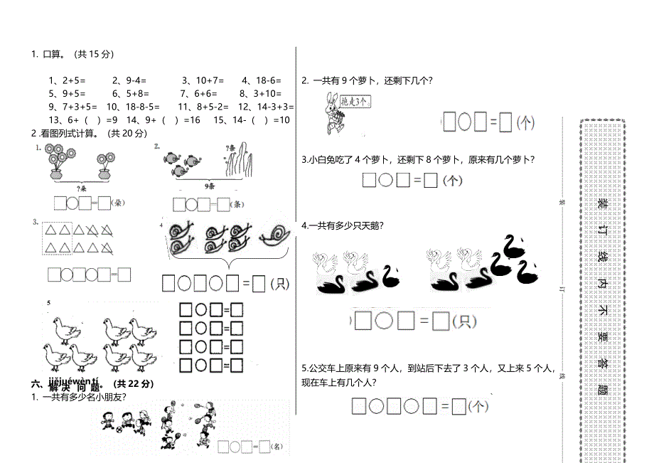 人教版一年级上册数学期末模拟测试卷_第2页