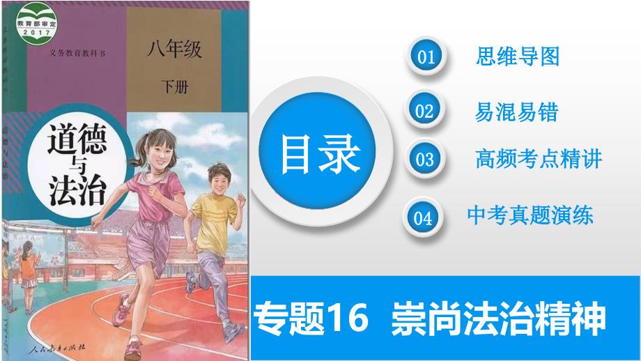 2025年中考道德与法治一轮复习考点精讲课件专题08 崇尚法治精神（含答案）_第2页