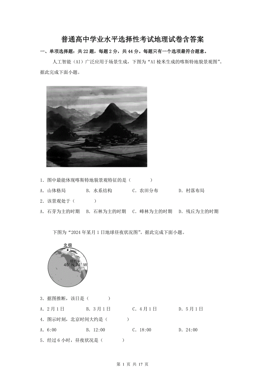 普通高中学业水平选择性考试地理试卷含答案_第1页