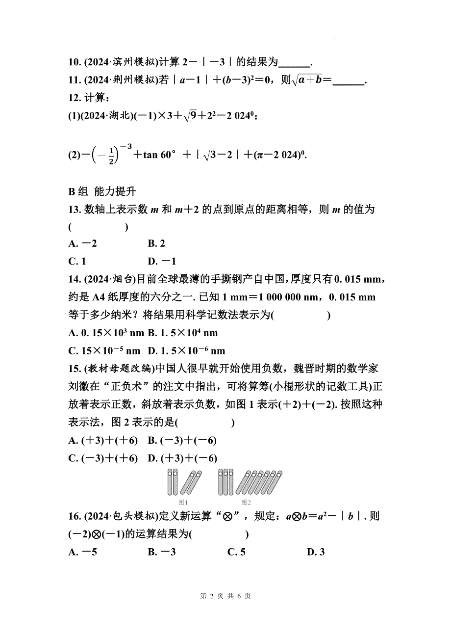 中考数学总复习《实数》专项检测卷及答案_第2页