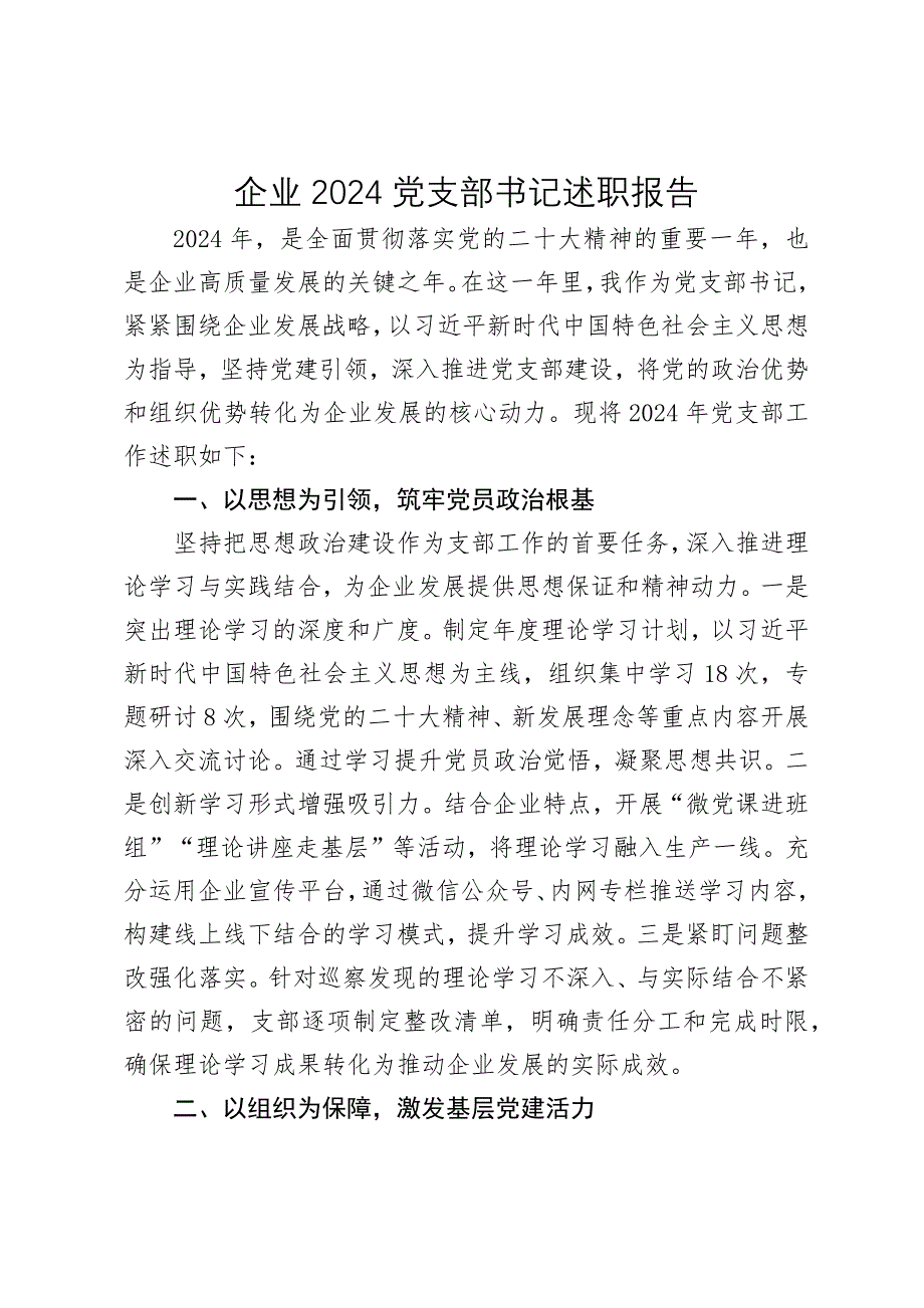 企业2024-2025党支部书记述职报告_第1页