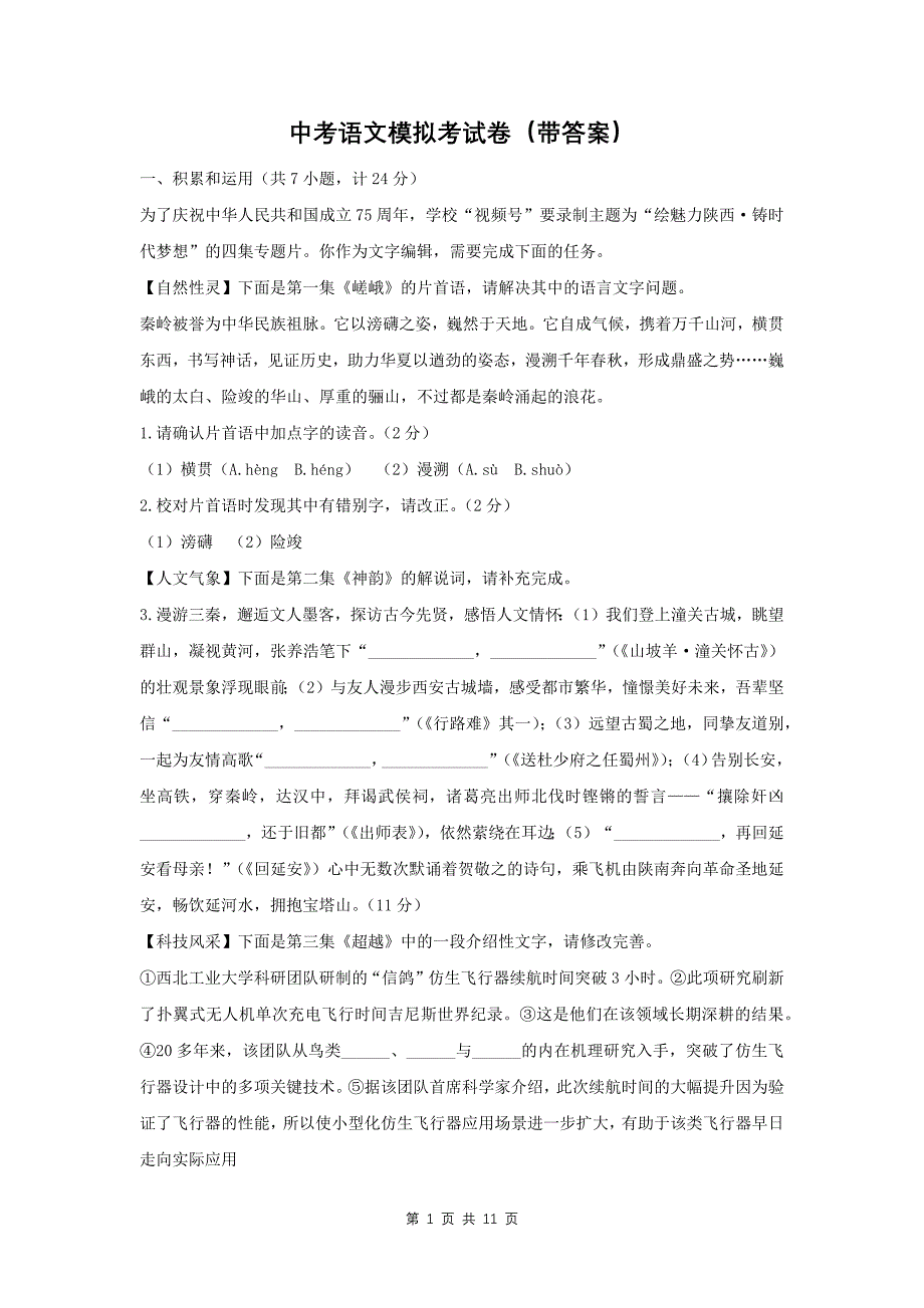 中考语文模拟考试卷（带答案）----_第1页