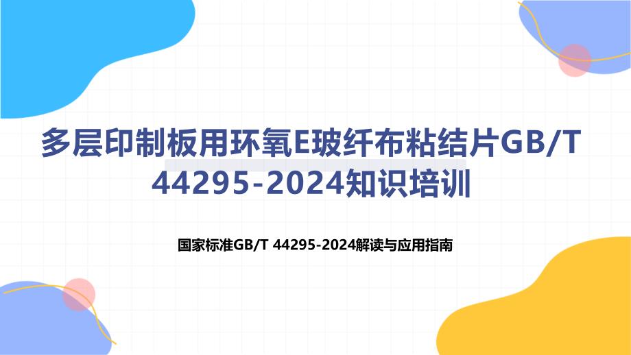 多层印制板用环氧E玻纤布粘结片-知识培训_第1页