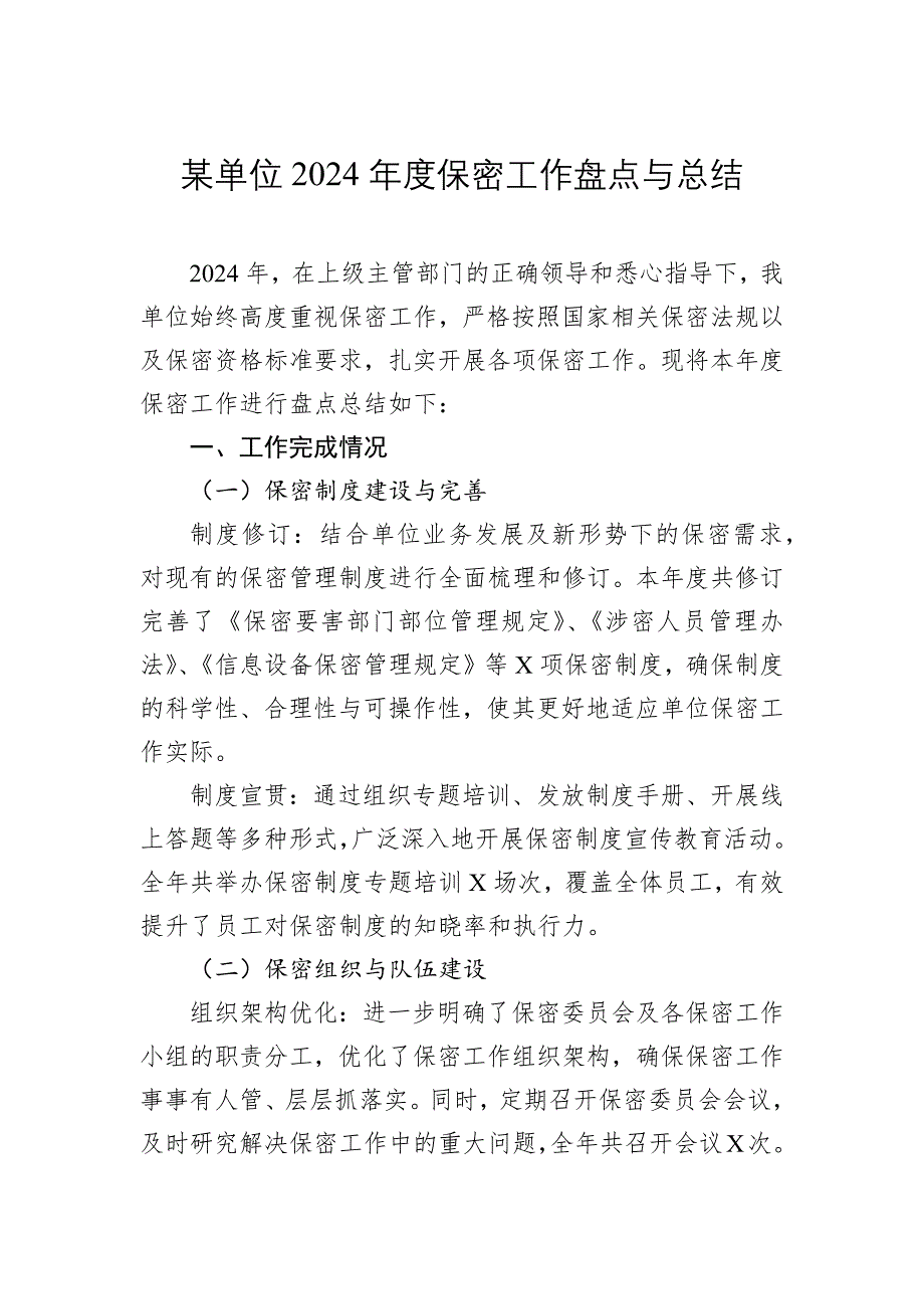 某单位2024-2025年度保密工作盘点与总结_第1页