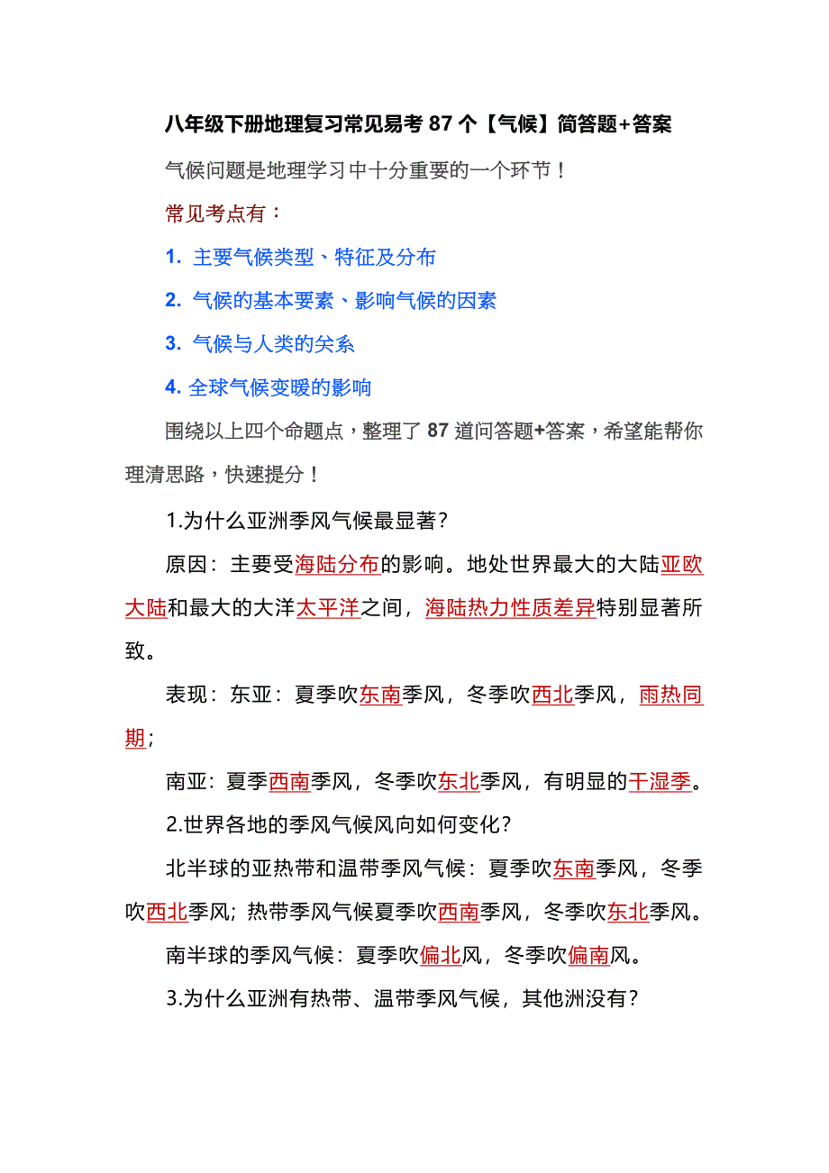 八年级下册地理复习常见易考87个【气候】简答题+答案_第1页