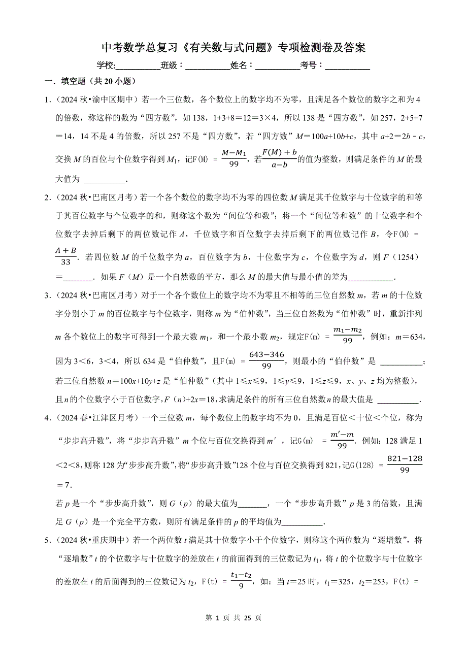 中考数学总复习《有关数与式问题》专项检测卷及答案_第1页