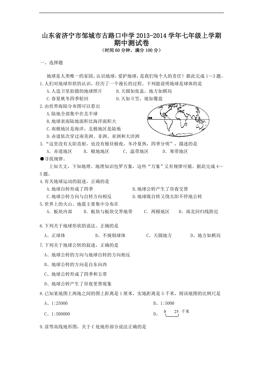 山东省济宁市邹城市古路口中学2013-2014学年七年级上学期期中模拟测试地理试题_第1页