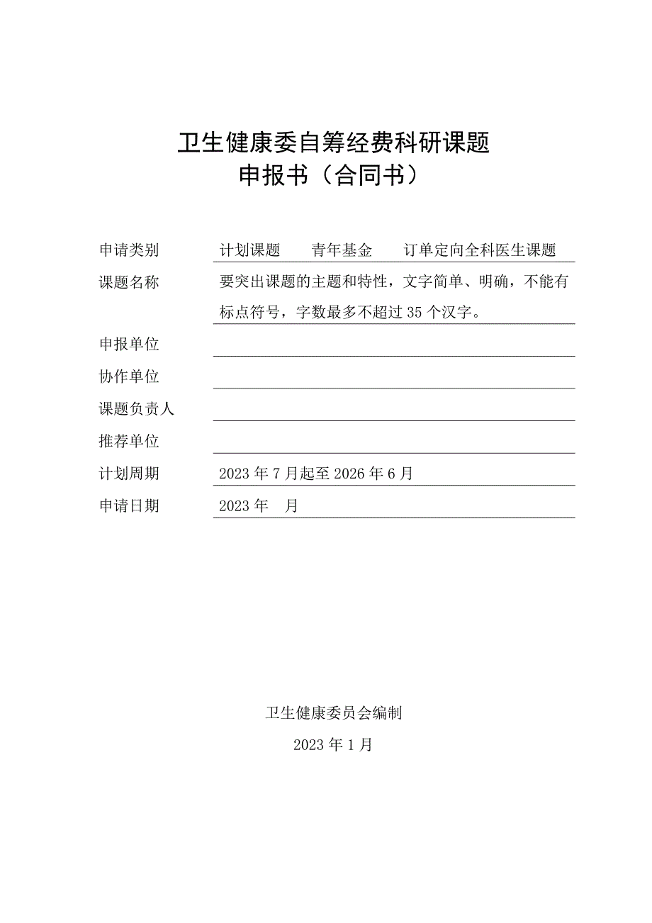 卫生健康委自筹经费科研课题申报书（合同书一）_第1页