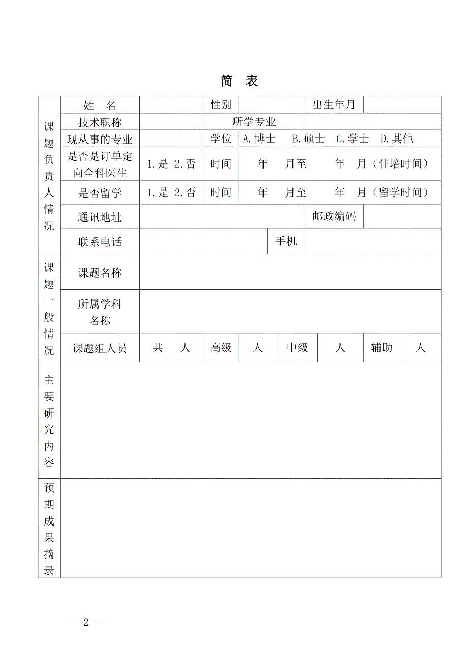 卫生健康委自筹经费科研课题申报书（合同书一）_第2页