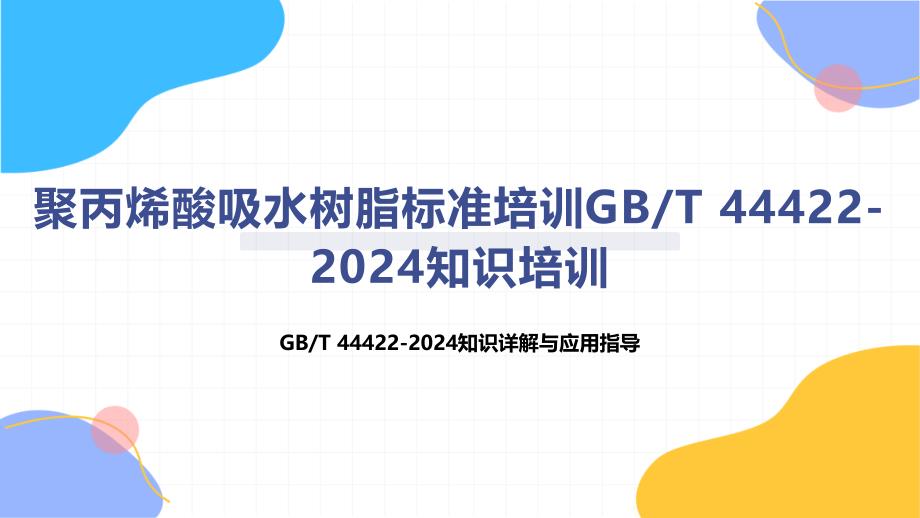 聚丙烯酸吸水树脂标准培训_第1页