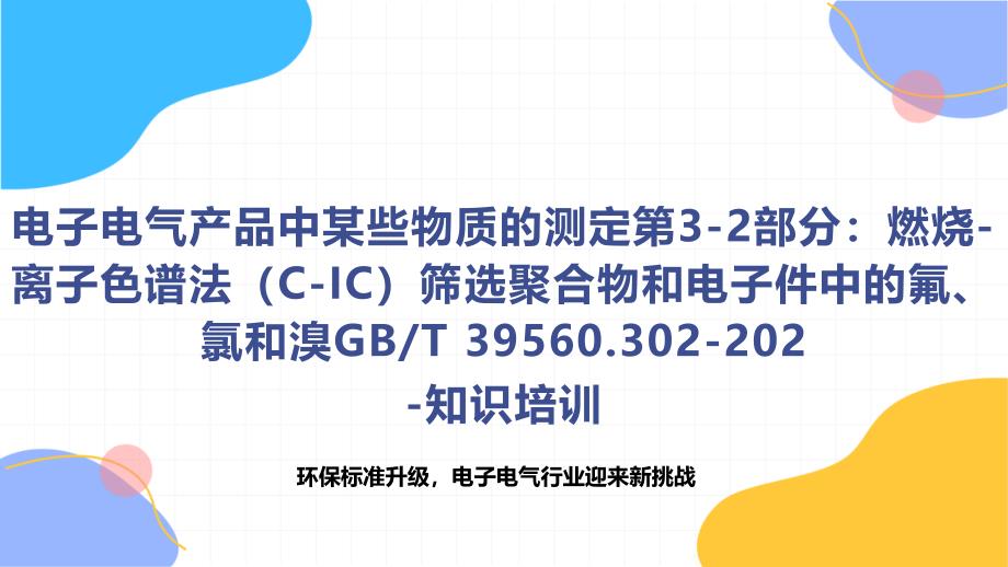 电子电气产品中某些物质的测定第3-2部分燃烧-离子色谱法(C-IC)筛选聚合物和电子件中的氟、氯和溴-知识培训_第1页