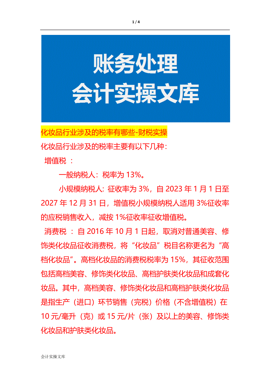 化妆品行业涉及的税率有哪些-财税实操_第1页