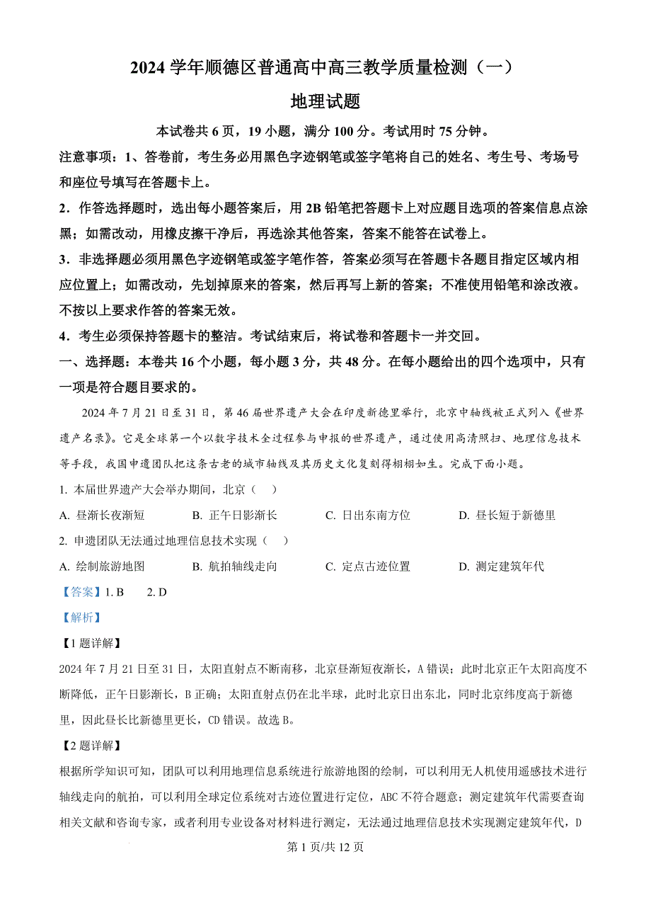 广东省佛山市顺德区2024-2025学年高三上学期11月教学质量检测（一）地理试题（解析版）_第1页