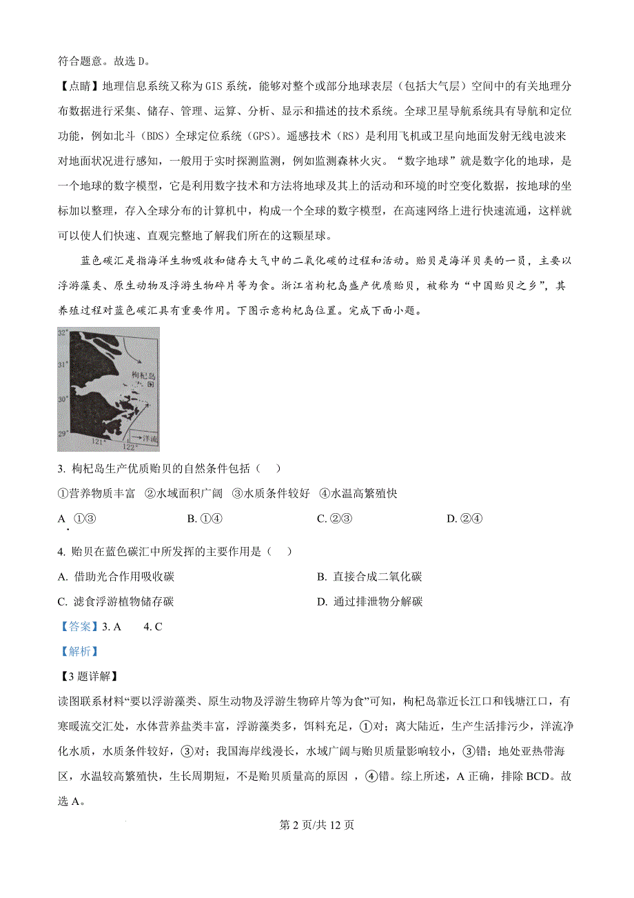 广东省佛山市顺德区2024-2025学年高三上学期11月教学质量检测（一）地理试题（解析版）_第2页