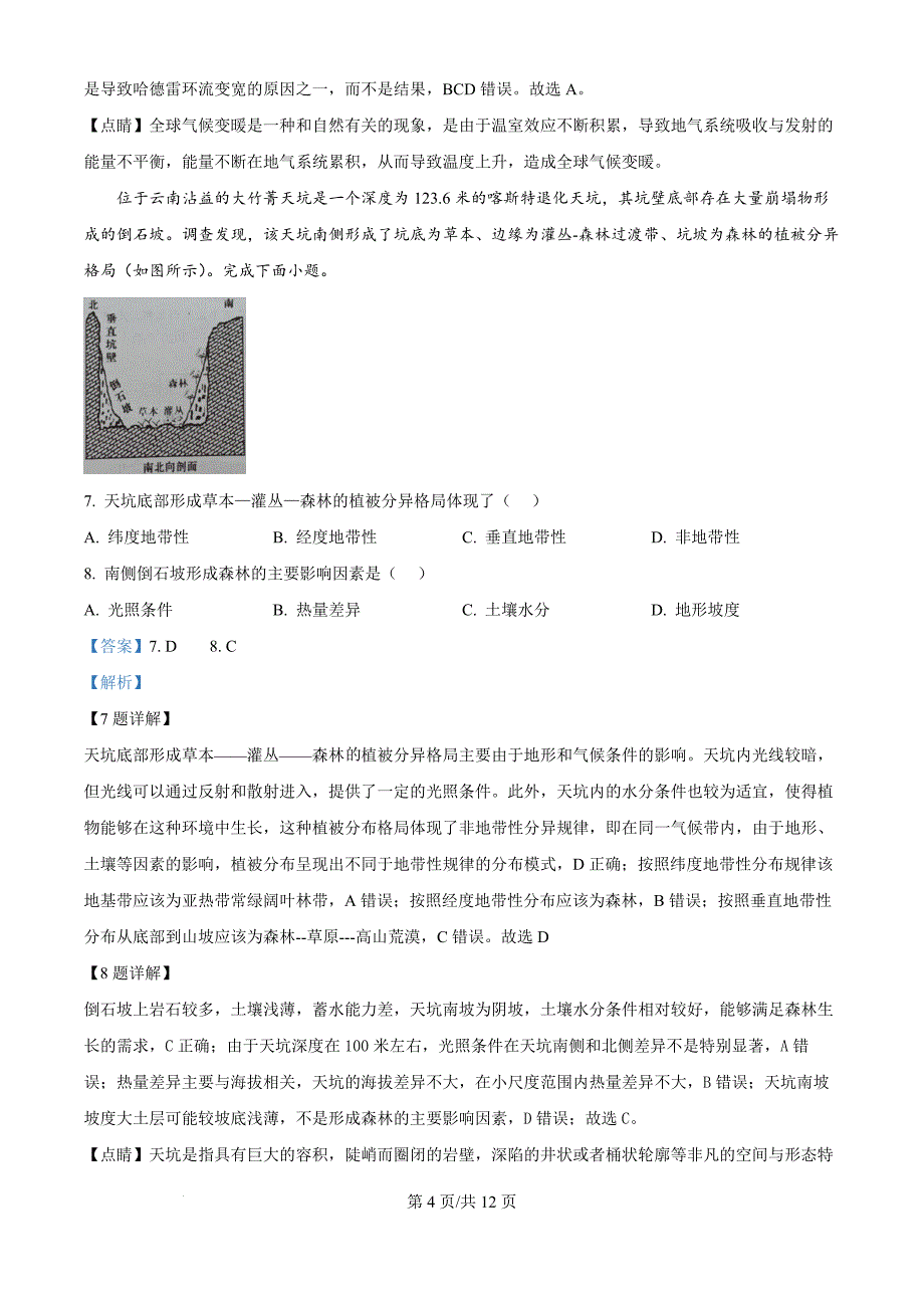 广东省佛山市顺德区2024-2025学年高三上学期11月教学质量检测（一）地理试题（解析版）_第4页