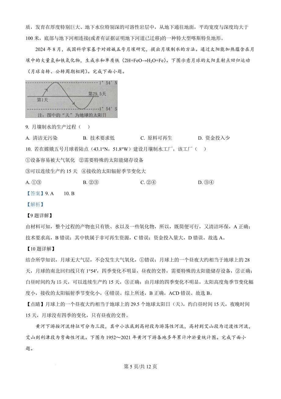 广东省佛山市顺德区2024-2025学年高三上学期11月教学质量检测（一）地理试题（解析版）_第5页