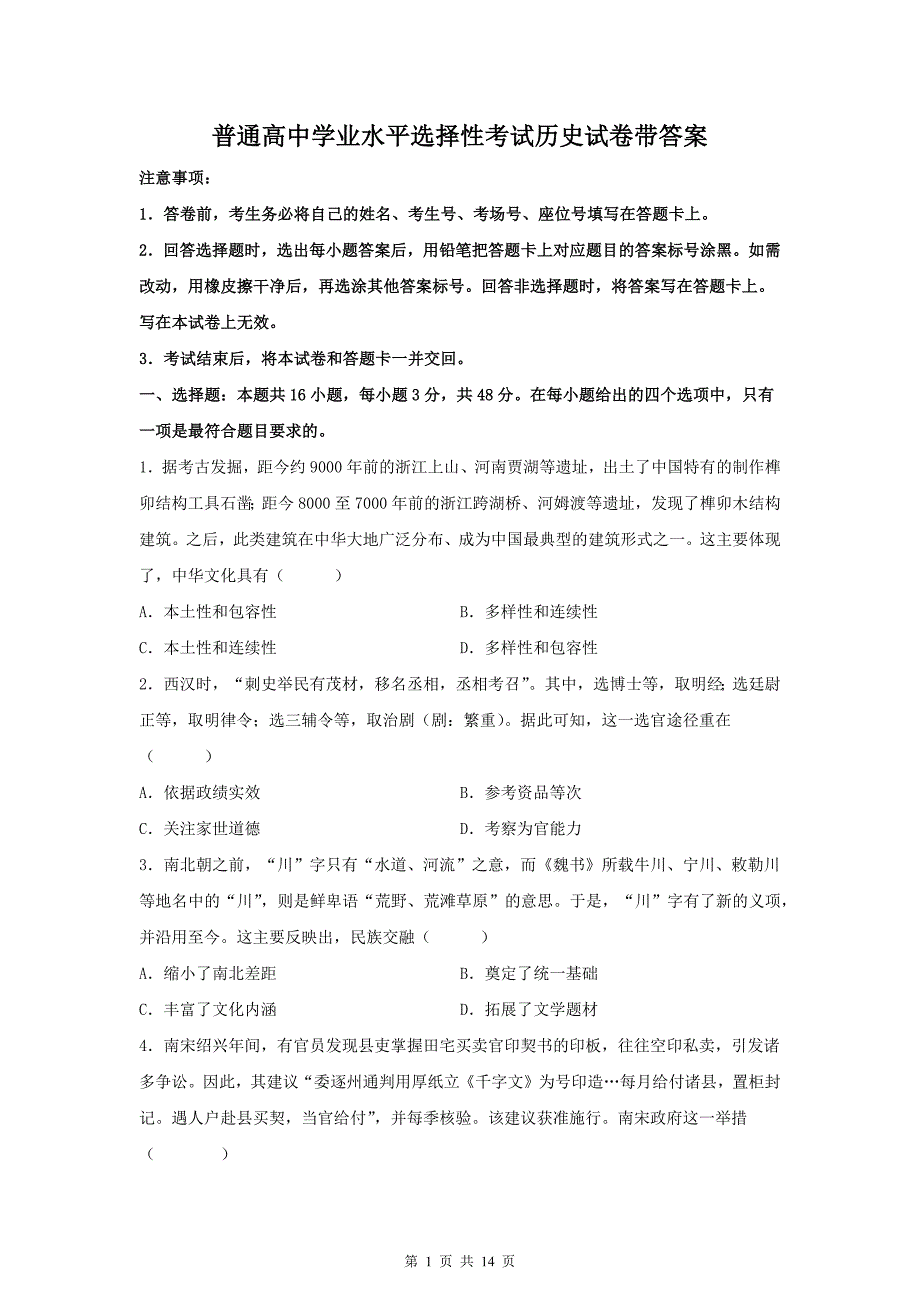 普通高中学业水平选择性考试历史试卷带答案_第1页