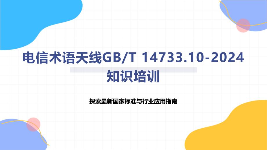 电信术语天线T 14733.10-2024知识培训_第1页