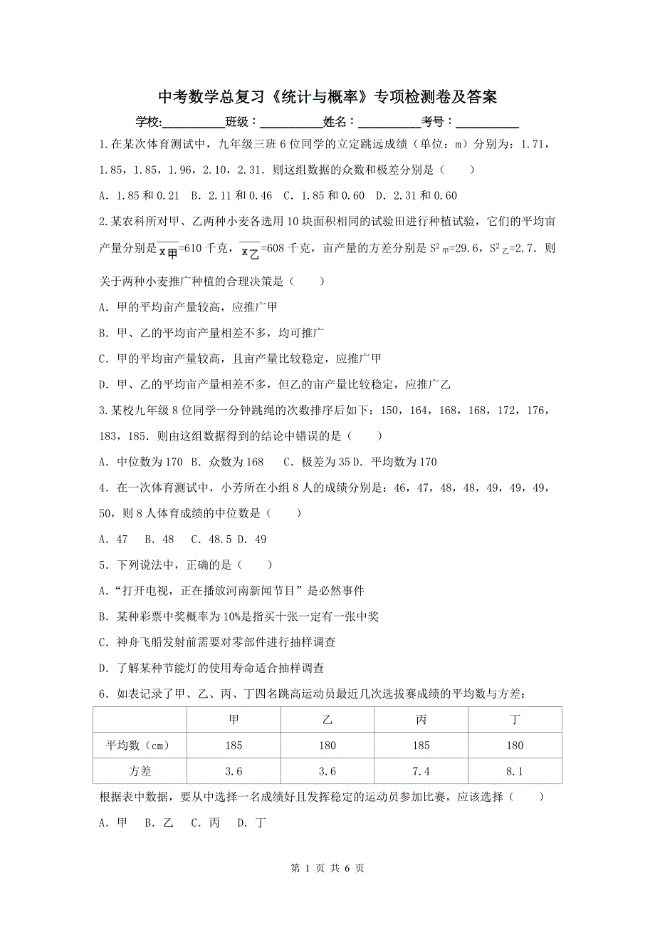 中考数学总复习《统计与概率》专项检测卷及答案_第1页