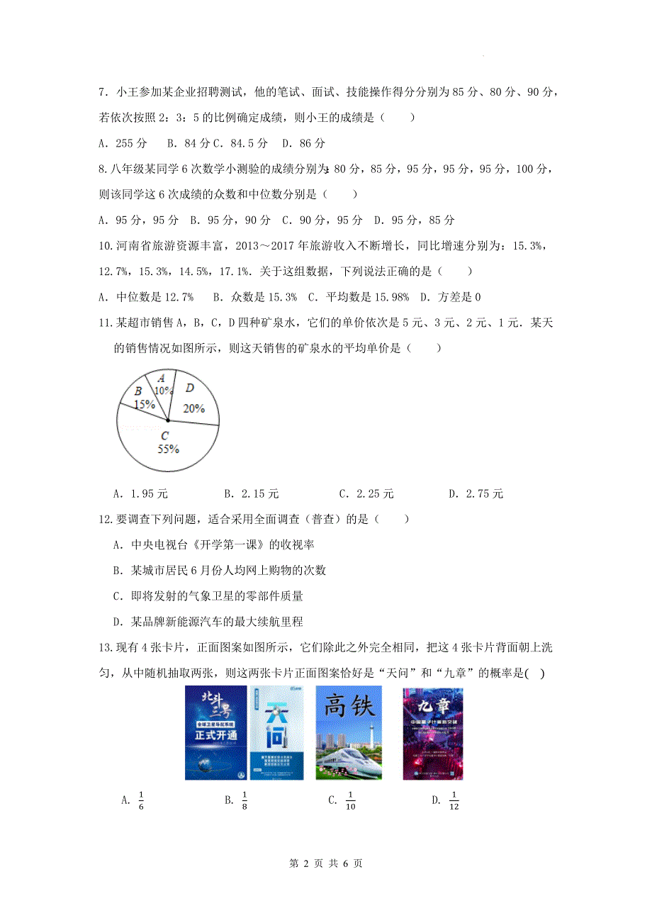 中考数学总复习《统计与概率》专项检测卷及答案_第2页