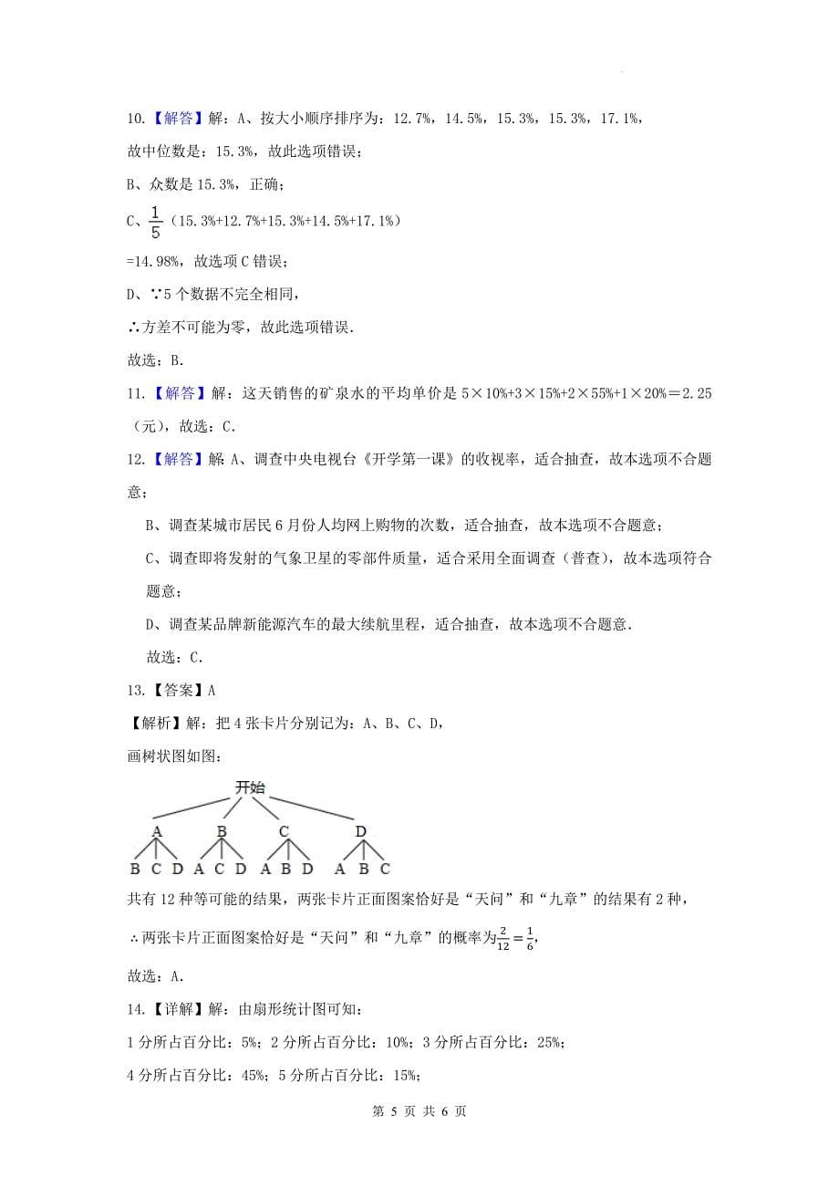 中考数学总复习《统计与概率》专项检测卷及答案_第5页