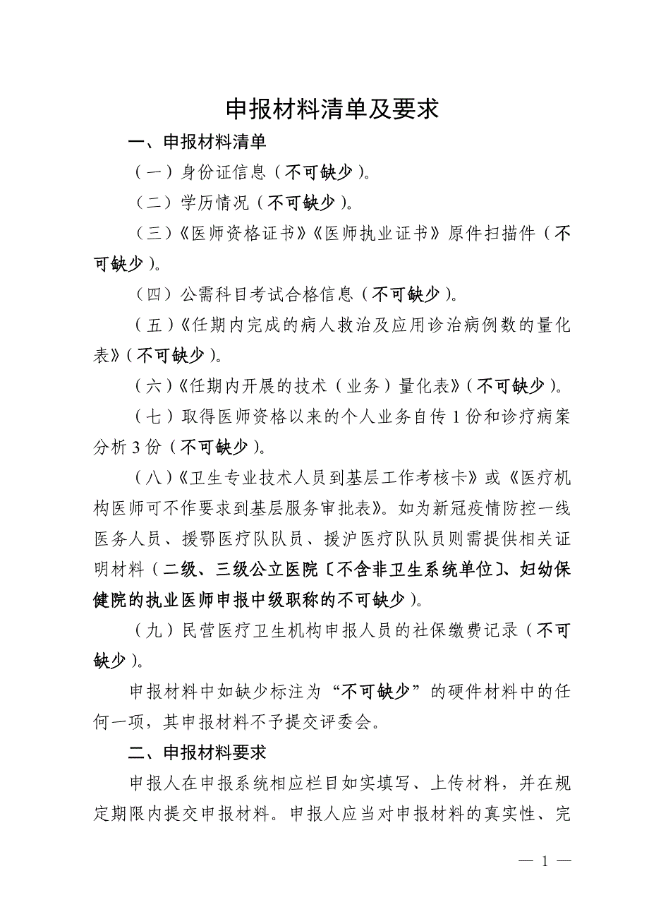 卫生系列中级职称评审申报材料清单及要求_第1页