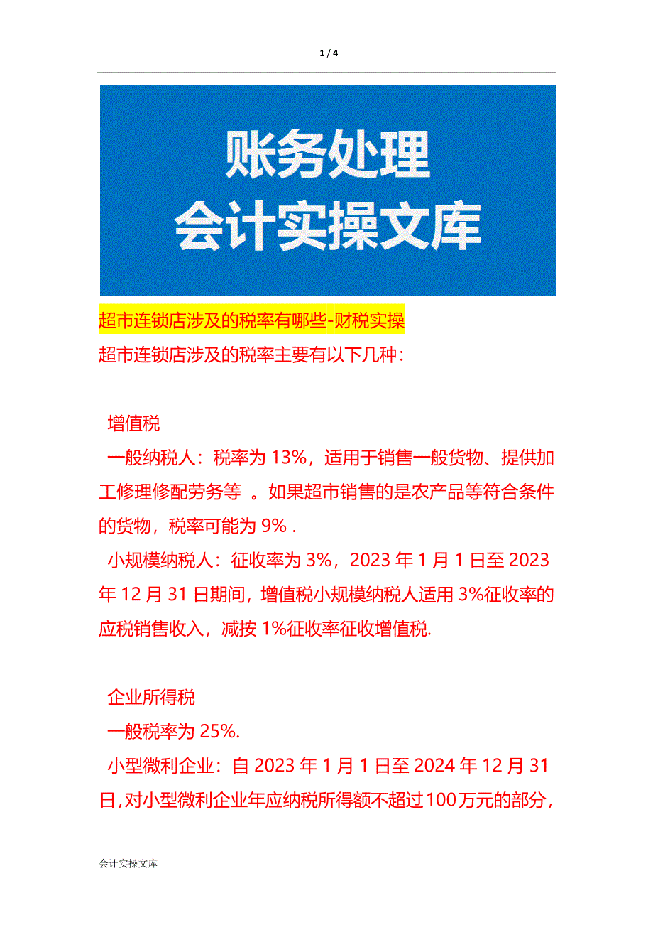 超市连锁店涉及的税率有哪些-财税实操_第1页