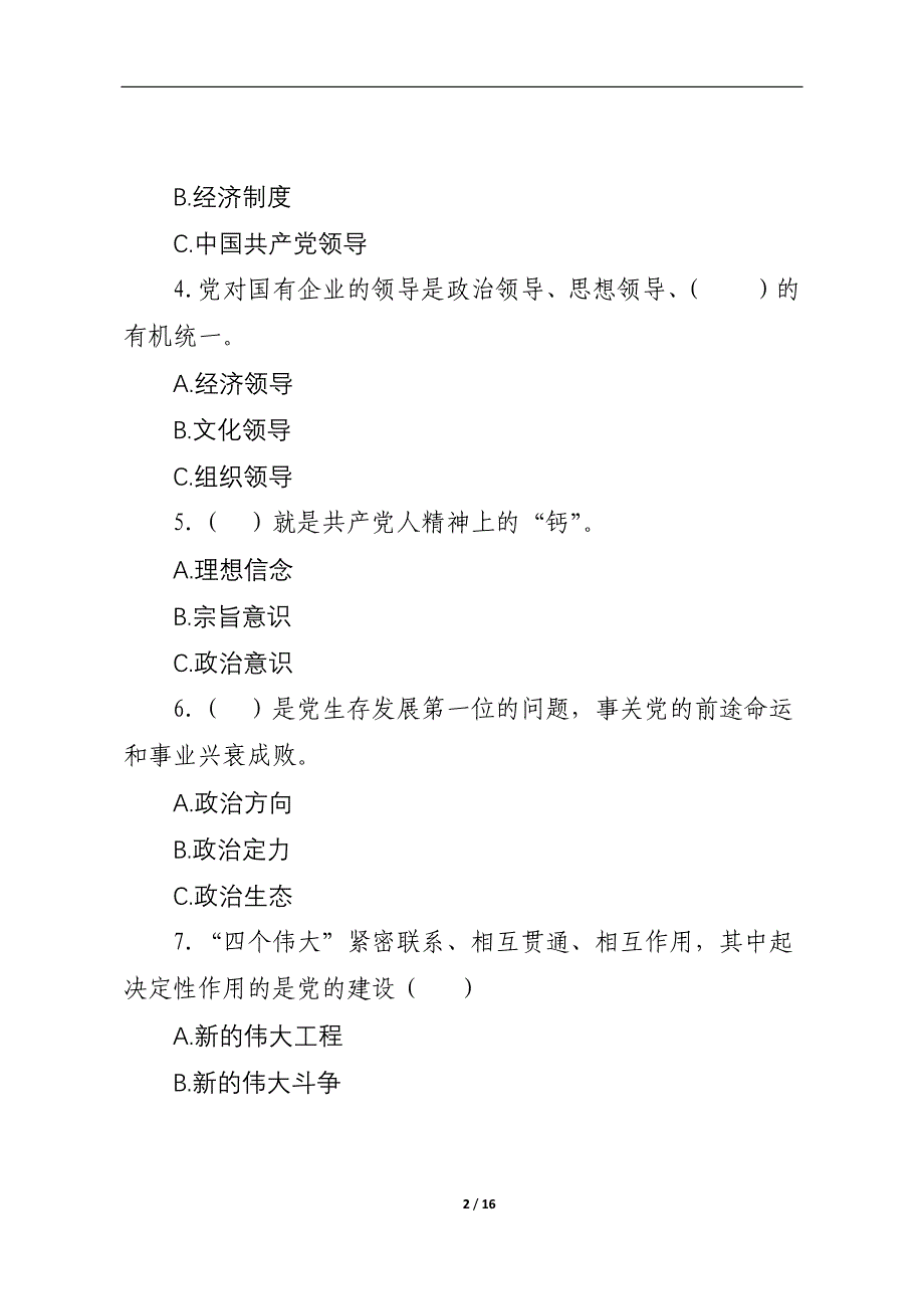 党员领导干部党建知识考题B卷（有答案）_第2页